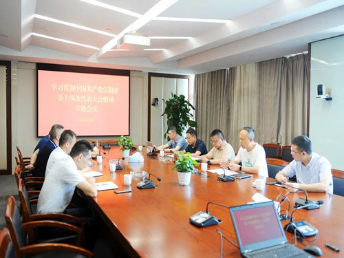 公司党委中心组学习贯彻江阴市第十四次党代会精神